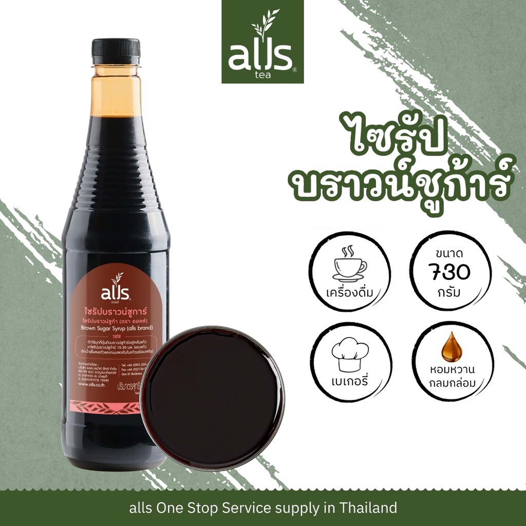 ไซรัปบราวน์ชูก้าร์ (ตราออลส์) 750มล.