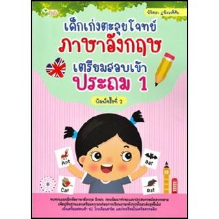 เด็กเก่งตะลุยโจทย์ภาษาอังกฤษ เตรียมสอบเข้าประถม 1