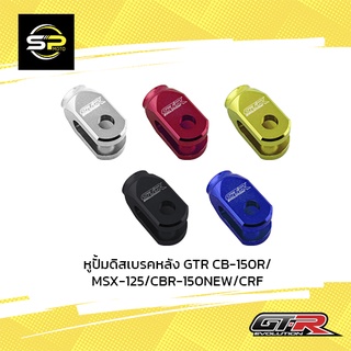 หูปั้มดิสเบรคหลัง GTR CB-150R/MSX-125/CBR-150NEW/CRF