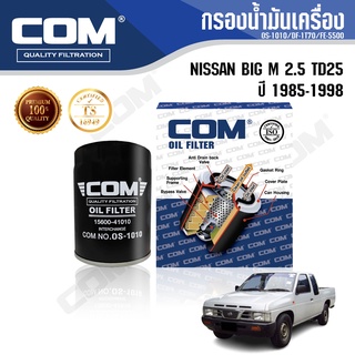 กรองน้ำมันเครื่อง กรองโซล่า NISSAN BIG M 2.5 TD25 Bdi SD22,SD23,D22 ปี 1985-1998 ,ไส้กรอง COM