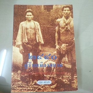 หนังสือมือสอง มีตำหนิ 2440 ผู้ร้ายเมืองสยาม