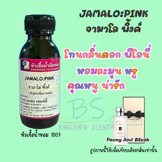 หัวเชื้อน้ำหอมกลิ่นJAMALO:PINK จามาโล พิ้งค์