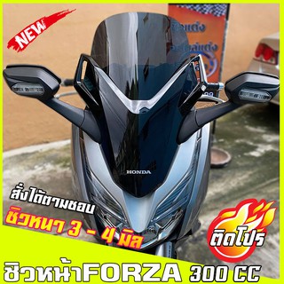 ชิวหน้าForza300cc (2018-2020) ทรงเดิม  ชิวหน้าฟอซ่า ชิวฟอร์ซ่า ชิวแต่ง ของแต่งForza