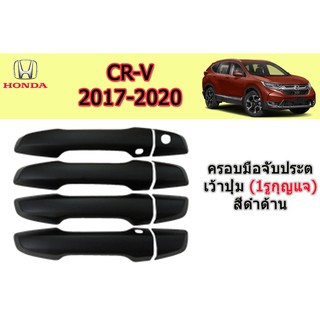 ครอบมือจับประตู/กันรอยมือจับประตู/มือจับประตู ฮอนด้า ซีอาร์-วี Honda CR-V ปี 2017-2020 เว้าปุ่ม (1รูกุญแจ) สีดำด้าน