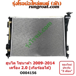 O004156	หม้อน้ำ (รังผึ้งหม้อน้ำ, แผงหม้อน้ำ) HYUNDAI (ฮุนได) (โซนาต้า 2009 - 2014) (YF) เครื่อง 2000 (เกียร์ออโต้)