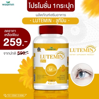 LUTE-MIN (ลูทีมิน) ลูทีน-ซีแซนทีน สารสกัดจากดอกดาวเรือง บิลเบอร์รี่ น้ำมันปลา EPA  DHA (ตราวิษามิน)  1 กระปุก 30 แคปซูล