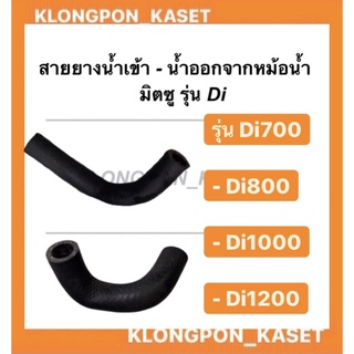 สายยาง สายยางน้ำเข้า - น้ำออกจากหม้อน้ำ Di มิตซู สายยางน้ำเข้า สายยางน้ำออก หม้อน้ำ มิตซู