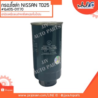 กรองโซล่า NISSAN BIG-M TD25 #16405-01T70 ดักจับสิ่งสกปรกที่เป็นอันตรายกับชื้นส่วนของเครื่อง