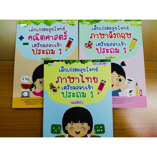 หนังสือชุด เสริมทักษะเด็กอนุบาล : เด็กเก่งตะลุยโจทย์ 3 วิชาหลัก เตรียมสอบเข้า ประถม 1 (1 ชุด 3 เล่ม)