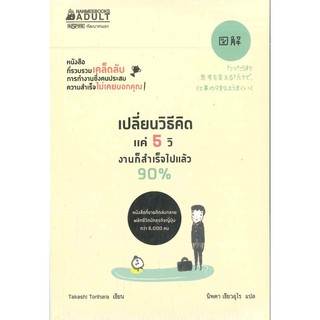 หนังสือ เปลี่ยนวิธีคิดแค่ 5 วิ งานสำเร็จไปแล้ว 90%  : ทาคาชิ โทริฮาระ (Takashi Torihara) : นานมีบุ๊คส์