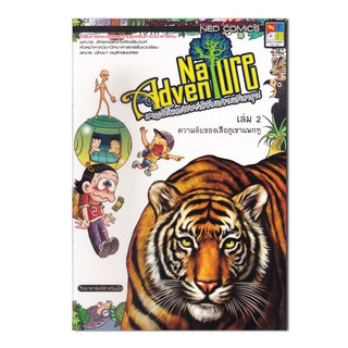 Nature Adventure ผจญภัยโลกธรรมชาติกับครอบครัวดาอุน 2 (ฉบับการ์ตูน)