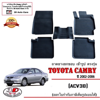 ผ้ายางปูพื้น ยกขอบ เข้ารูป ตรงรุ่น Toyota Camry (ACV30,31) 2002-2006 (ขนส่ง 1-3วันถึง) พรมยางยกขอบ  ถาดยางปูพื้นรถ