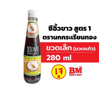 ซีอิ้วขาวนกกระเรียนทอง(ขวดเล็ก) : ซีอิ้วขาว ตรานกกระเรียนทอง สูตร 1 (ขวดเล็ก 280 มล.) ความอร่อยระดับตำนาน..ที่ทุกคนตามหา