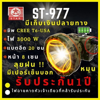 [ประกัน 1 ปี ชิพT6 สว่างมาก] ST-977 ไฟฉายคาดหัว 3000W หมุนปรับ หรี่-เร่ง บอกเปอร์เซ็นแบต หน้า 8 CM ส่องไกล2000เมตร ลุยฝน