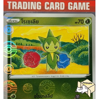 โรเซเลีย C ฟรอย การ์ดโปเกมอน standard (Pokemon)  ชุด พสุธามหายุทธ