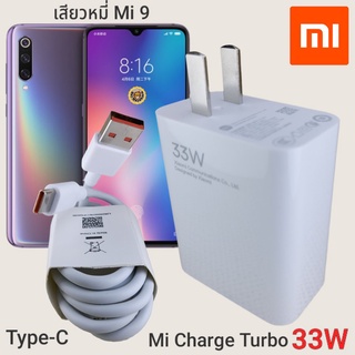 ที่ชาร์จ Xiaomi Mi 9 33W Type-C Mi Charge Turbo  หัวชาร์จ สายชาร์จ  ชาร์จเร็ว ชาร์จไว ชาร์จด่วน ของแท้