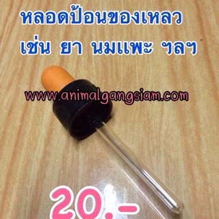 ดร็อปเปอร์ หลอดป้อน สัตว์เลี้ยง