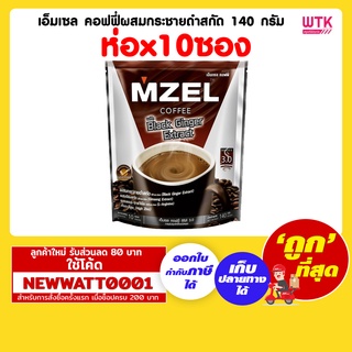 เอ็มเซล คอฟฟี่ผสมกระชายดำสกัด 140 กรัม (ห่อx10ซอง)