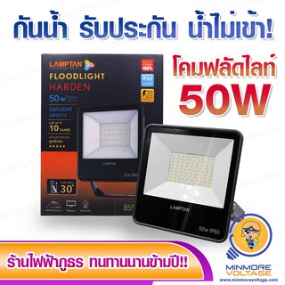 โคมฟลัดไลท์ 50w แสงขาว รุ่น HARDEN ยี่ห้อ LAMPTAN ( กันน้ำ รับประกันน้ำไม่เข้า ) ⚡สินค้าแนะนำ⚡