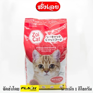 ซอยแคท อาหารแมว Zoi Cat รสยอดนิยม ขนาด 1 กิโลกรัม