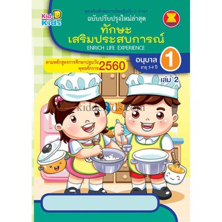 ทักษะเสริมประสบการณ์ อนุบาล 1 เล่ม 2