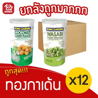 [ ยกลัง 12 กระปุก ] Tong Garden ทองกาเด้น ถั่วลิสง/ถั่วลันเตา 180/200 กรัม