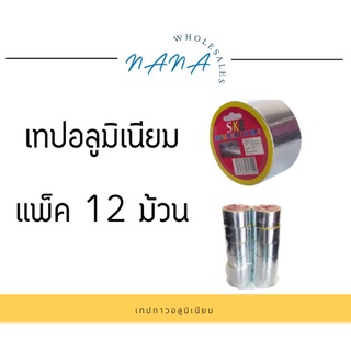 เทปกาวอลูมิเนียม 2" 48มม. แพ็ค12ม้วน