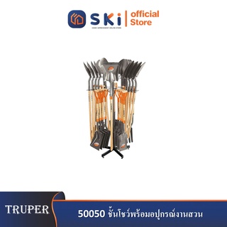 TRUPER 50050 ชั้นโชว์พร้อมอปุกรณ์งานสวน|SKI OFFICIAL