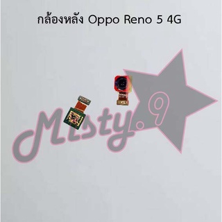 กล้องหลังโทรศัพท์ [Rear Camera] Oppo Reno 5 4G