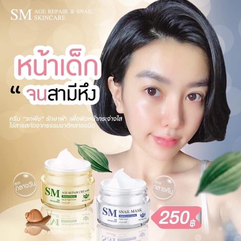 SM SNAIL MASK & SM AGE REPAIR CREAMครีมรกพืช 10 กรัม