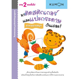 MISBOOK หนังสือแบบฝึกหัด KUMON ชุดก้าวแรกของหนู มาติดสติกเกอร์และแปะกระดาษกันเถอะ : อาหารจานสนุก