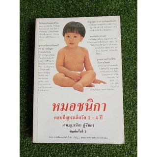 หมอชนิกา ตอบปัญหาเด็กวัย 1-4 ปี (008)