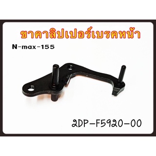 ขาคาลิปเปอร์เบรคหน้า YAMAHA N-MAX รหัส 2DP-F5920-00 แท้ศูนย์ YAMAHA