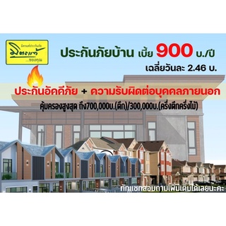 ประกันภัยบ้าน อัคคีภัยบ้าน มิตรแท้ประกันภัย 900บาทต่อปี