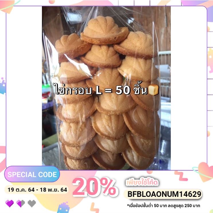 ขนมไข่กรอบ L 50ชิ้น ✨ กรอบนอกนุ่มใน อร่อย ถูกที่สุด