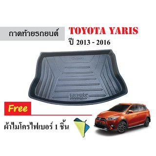 ถาดท้ายรถยนต์ Toyota Yaris ปี 2013-2016 (แถมผ้า)  ถาดปูพื้นรถ ถาดรองท้ายรถ ถาดท้าย ถาดรองสัมภาระ ถาดวางสัมภาระ ถาดรถ