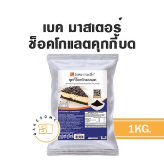 เบค มาสเตอร์ (Bake Master) ช็อคโกแลต คุกกี้บด COOKIES CRUST คุ้กกี้บด Cracker Crust แครกเกอร์บด ขนาด 1KG