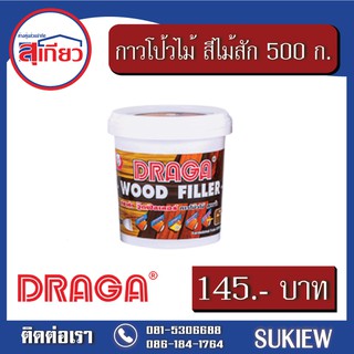 Draga กาวโป้วไม้ สีไม้สัก 500 กรัม