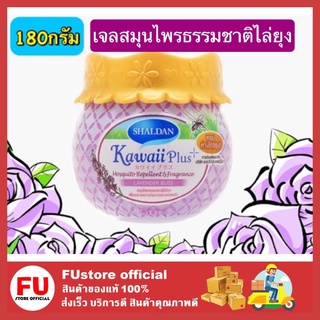 FUstore_[พร้อมส่ง]180G. SHALDAN KAWAII PLUS Lavender Bliss น้ำหอมปรับอากาศ เจลปรับอากาศ สมุนไพรไล่ยุง