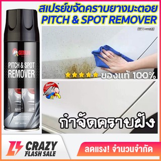 สเปรย์ขจัดคราบยางมะตอย น้ำยาขจัดคราบยางมะตอย คราบแมลง ยางไม้ Pitch &amp; Spot Remover ปริมาณ 450ml.🙏