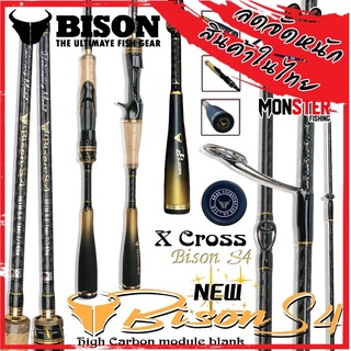 คันเบ็ดตกปลา BISON S4 ขนาด 6.6/7/7.6 ฟุต แบบ 1 ท่อน และ 2 ท่อน (มีทั้งสปิ้นและเบท)