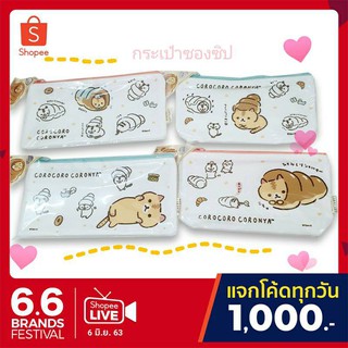 กระเป๋าดินสอ ซองซิป Corocoro Coronya