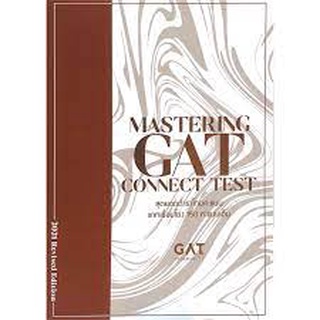 9786165829076 MASTERING GAT CONNECT TEST สุดยอดตำราโกยคะแนนแกทเชื่อมโยง 150 คะแนนเต็ม