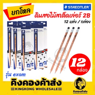 [ยกโหล] STAEDTLER ดินสอสองบี ดินสอ 2B ดินสอทำข้อสอบ ดินสอลายไม้  No.13240N