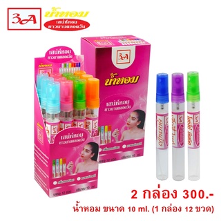 น้ำหอม3A ขนาด 10 ml. (12 ขวด) มีทั้งหมด 18 กลิ่น