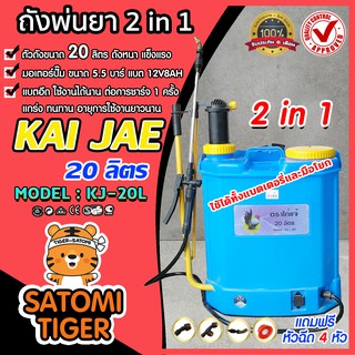 ถังพ่นยา 2 ระบบ แบต+โยก ขนาด 20 ลิตร สเปรย์พ่นยา ตราไก่แจ้ KAIJAE เครื่องแรง ปั๊ม 5.5 บาร์ แบตอึด พ่นได้ไกล