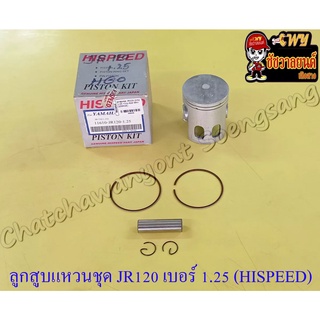 ลูกสูบแหวนชุด JR120 เบอร์ (OS) 1.25 (55.25 mm) พร้อมสลักลูกสูบ+กิ๊บล็อค (HI SPEED)