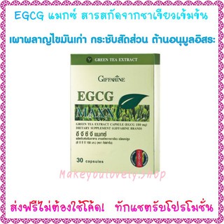 ส่ง​ฟรี​🔥​อีจีซีจี แมกซ์ กิฟฟารีน สารสกัดจากชาเขียวชนิดเข้มข้น Giffarine EGCG Maxx