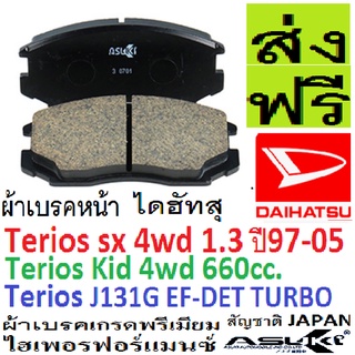 ผ้าเบรคหน้าDaihatsu Terios sx 4wd,ผ้าเบรคหน้าDaihatsu TERIOS KID 4WD,ผ้าเบรคหน้าDaihatsu J131G EF-DET TURBO 660CC.,japan