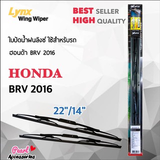 Lnyx 605 ใบปัดน้ำฝน ฮอนด้า BRV 2016 ขนาด 22"/ 14" นิ้ว Wiper Blade for Honda BRV 2011 Size 22"/ 14"